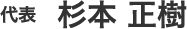 杉本 正樹