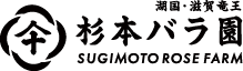 杉本バラ園|滋賀県蒲生郡竜王町で高品質なバラを栽培しています